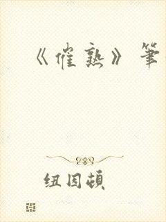 《催熟》笔趣阁