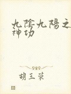 九阴九阳之阴阳神功