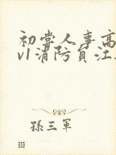 初尝人事高h1v1消防员江秋