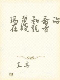 玛丽和乔治英剧在线观看