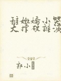 稚嫩娇小哭叫粗大撑破谁演的主角