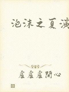 泡沫之夏演员表