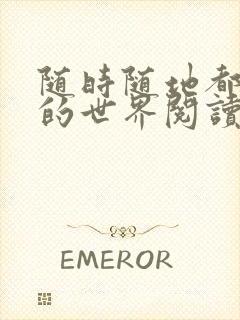 随时随地都能干的世界阅读最新章节