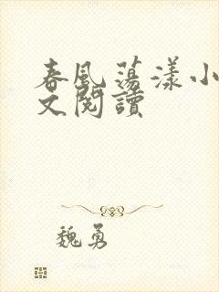 春风荡漾小说全文阅读