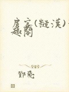 房客(糙汉)笔趣阁