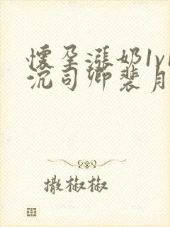 怀孕涨奶1v1沉司卿裴月