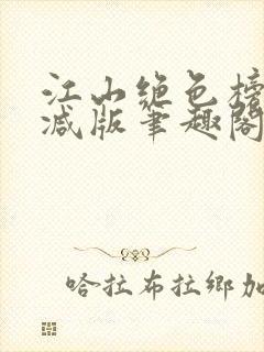 江山绝色榜无删减版笔趣阁