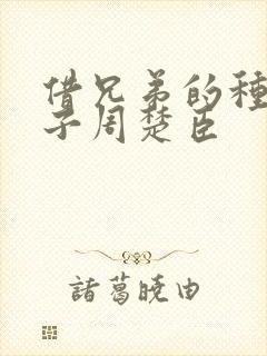 借兄弟的种生孩子周楚臣