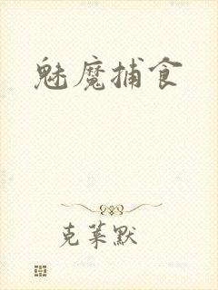 魅魔捕食