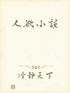 人欲小说