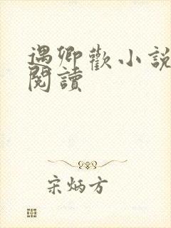 遇卿欢小说免费阅读