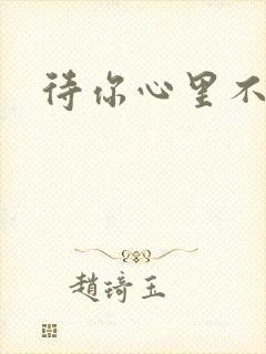 待你心里不挪窝