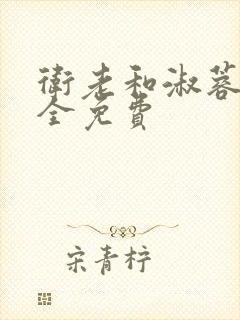 卫老和淑蓉小说全免费