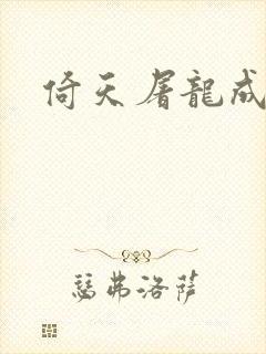 倚天屠龙成人版