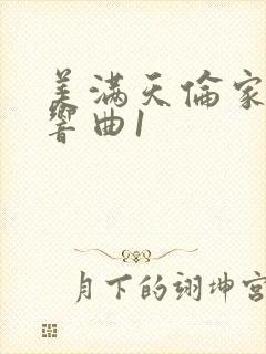 美满天伦家庭交响曲1