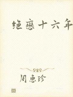 绝恋十六年
