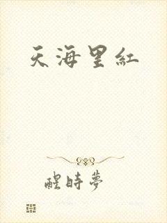 天海里红