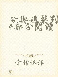 公与媳系列第54部分阅读