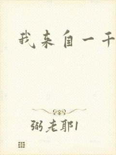 我来自一千年前