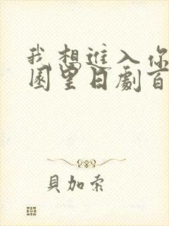 我想进入你的花园里日剧百度云