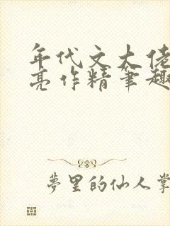 年代文大佬的漂亮作精笔趣阁