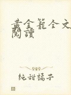 黄金笼全文免费阅读