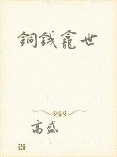 铜钱龛世