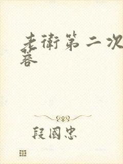 老卫第二次玩淑蓉