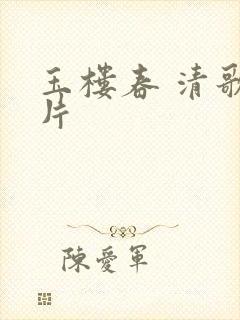 玉楼春 清歌一片