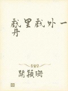 戏里戏外一叶孤舟