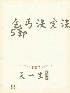 乞丐没完没了65节