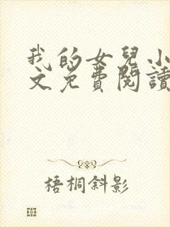 我的女儿小可全文免费阅读