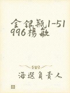 金银瓶1-51996杨敏