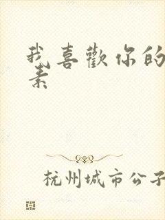 我喜欢你的信息素