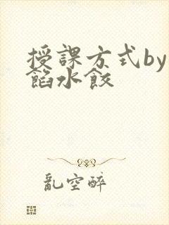 授课方式by肉馅水饺