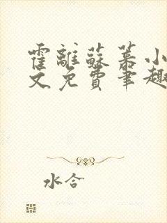 霍离苏莱小说全文免费笔趣阁