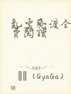 乱云飞渡全文免费阅读