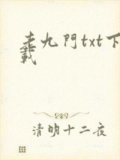 老九门txt下载
