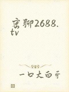 密聊2688.tv