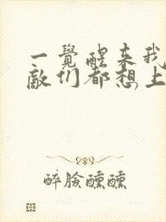 一觉醒来我的宿敌们都想上我