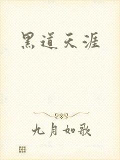 黑道天涯