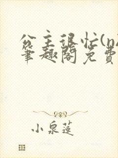 公主很忙(n)笔趣阁免费阅读