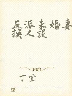 反派未婚妻总在换人设