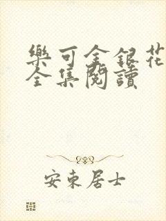 乐可金银花在线全集阅读