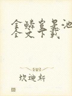 金鳞岂是池中物全文下载