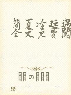 简夏冷廷遇小说全文免费阅读