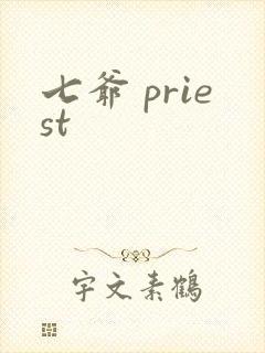 七爷 priest