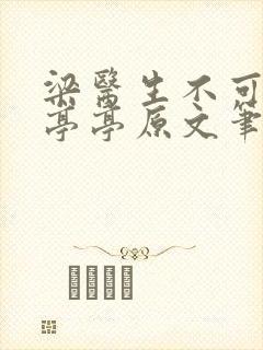 梁医生不可以季亭亭原文笔趣