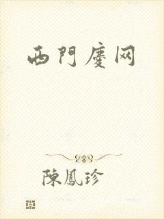 西门庆网
