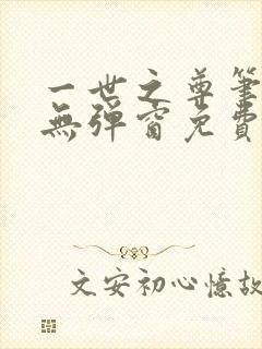 一世之尊笔趣阁无弹窗免费全文